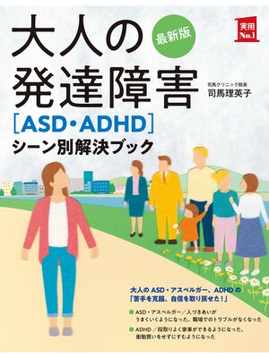 cover image of 最新版　大人の発達障害［ＡＳＤ・ＡＤＨＤ］シーン別解決ブック